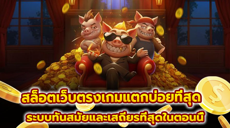 สล็อตเว็บตรงเกมแตกบ่อยที่สุด