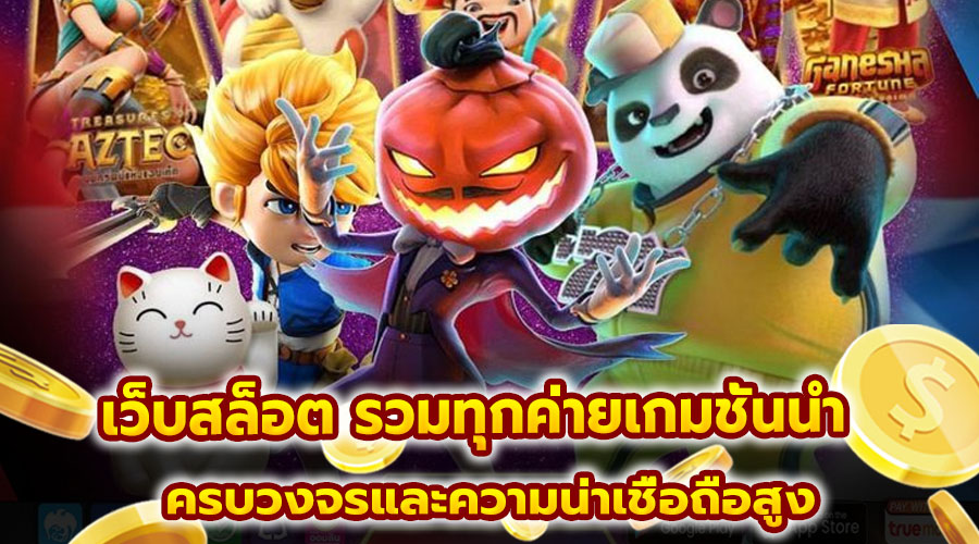 เว็บสล็อต รวมทุกค่ายเกมชั้นนำ