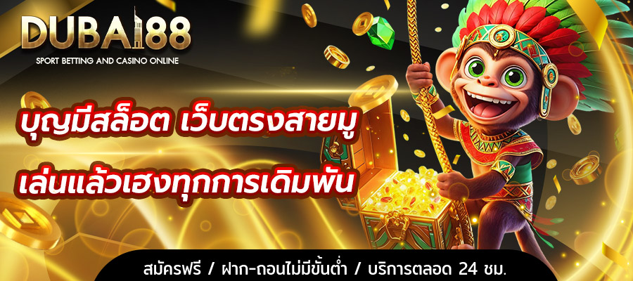 บุญมีสล็อต
