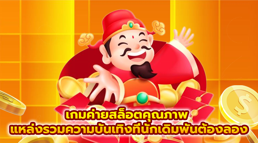 เกมค่ายสล็อตคุณภาพ