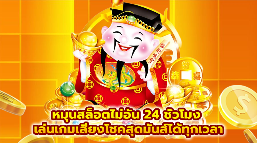 หมุนสล็อตไม่อั้น 24 ชั่วโมง