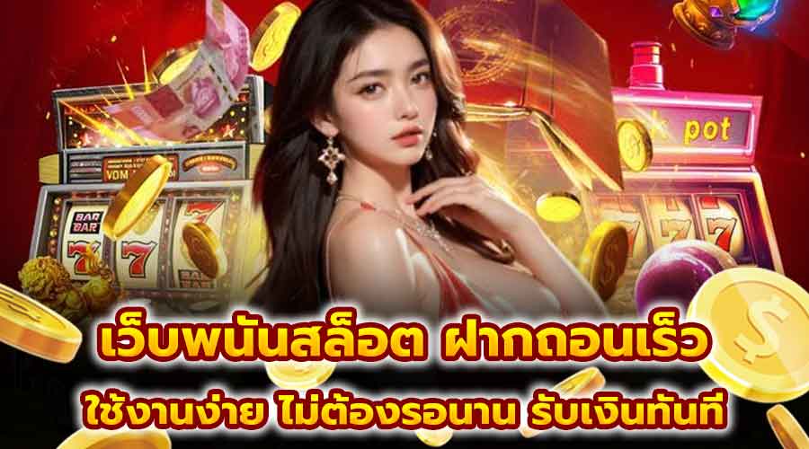 เว็บพนันสล็อต ฝากถอนเร็ว