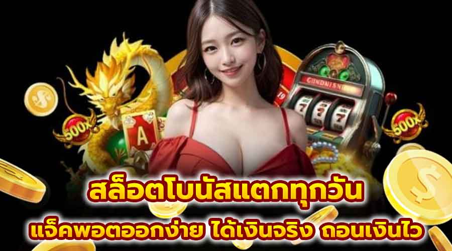 สล็อตโบนัสแตกทุกวัน