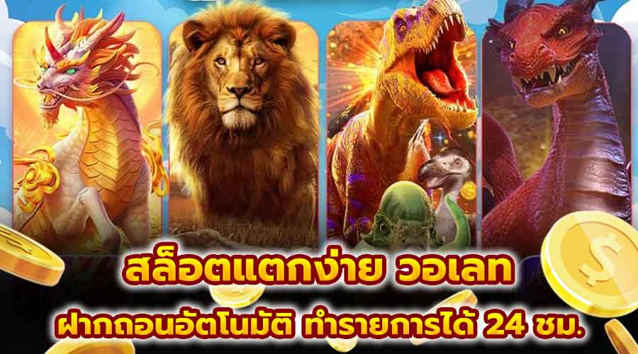 สล็อตแตกง่าย วอเลท