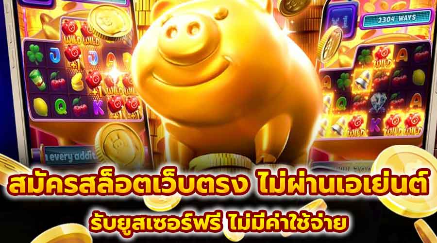 สมัครสล็อตเว็บตรง ไม่ผ่านเอเย่นต์