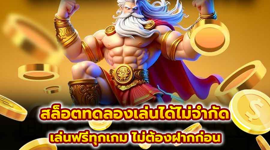 สล็อตทดลองเล่นได้ไม่จำกัด