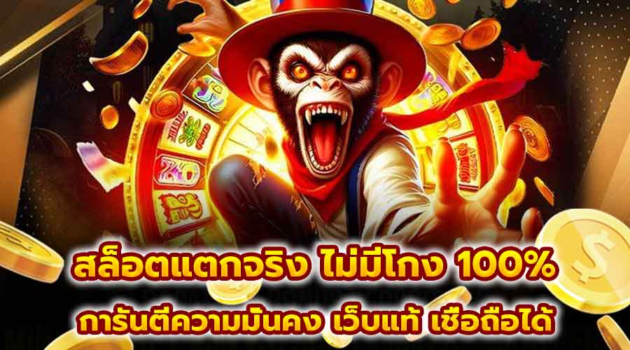 สล็อตแตกจริง ไม่มีโกง 100%
